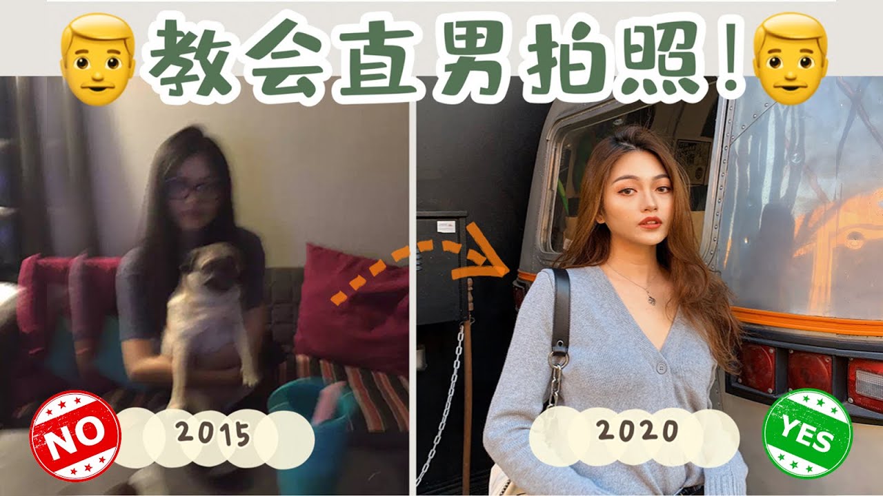 如何引导直男or姐妹帮你拍美照？！包教包会！！