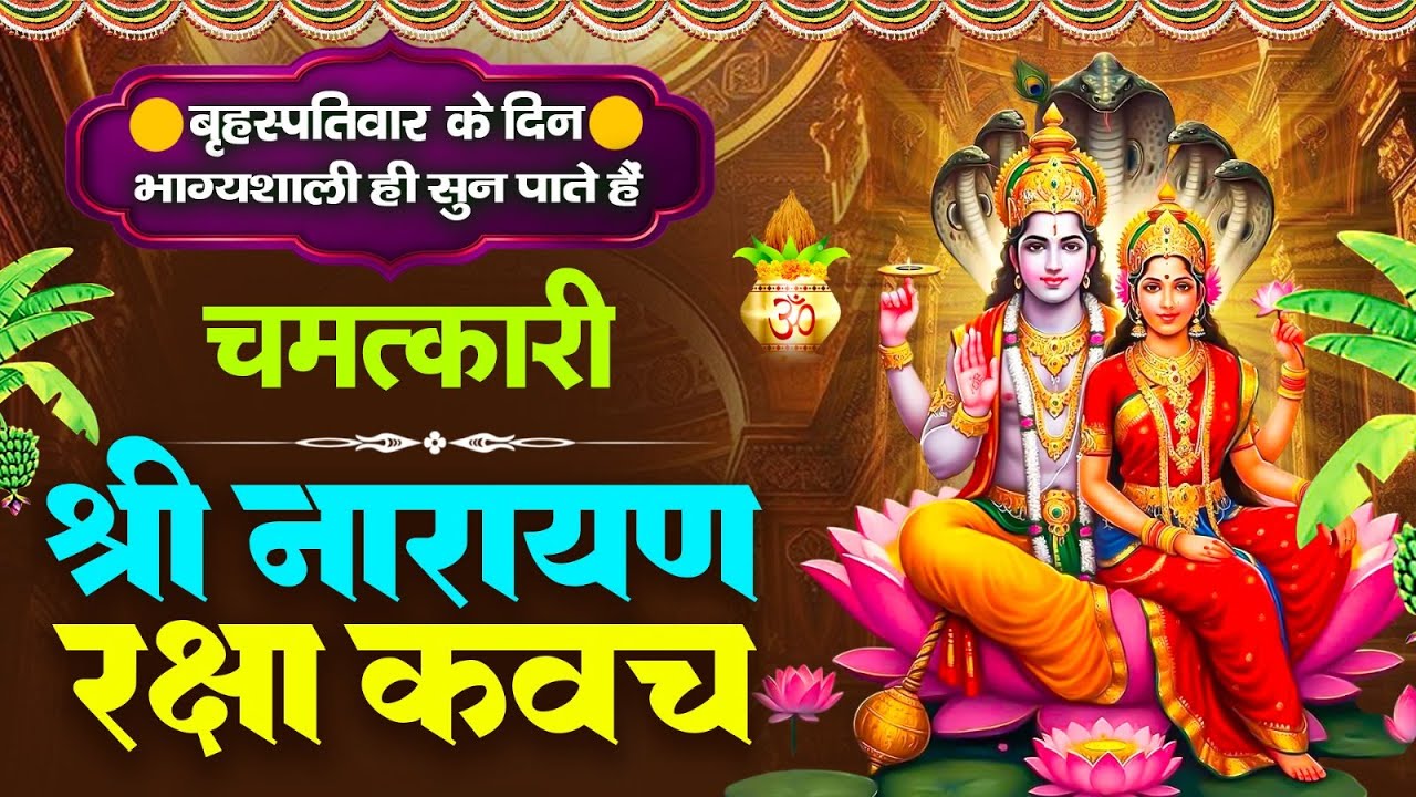 बृहस्पतिवार के दिन भाग्यशाली ही सुन पाते है ! चमत्कारी श्री नारायण रक्षा कवच | Vishnu Raksha #Kavach