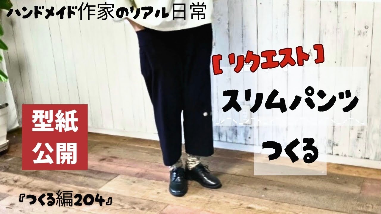 ハンドメイド作家のリアル日常　【リクエスト】のスリムパンツつくる　『つくる編204』