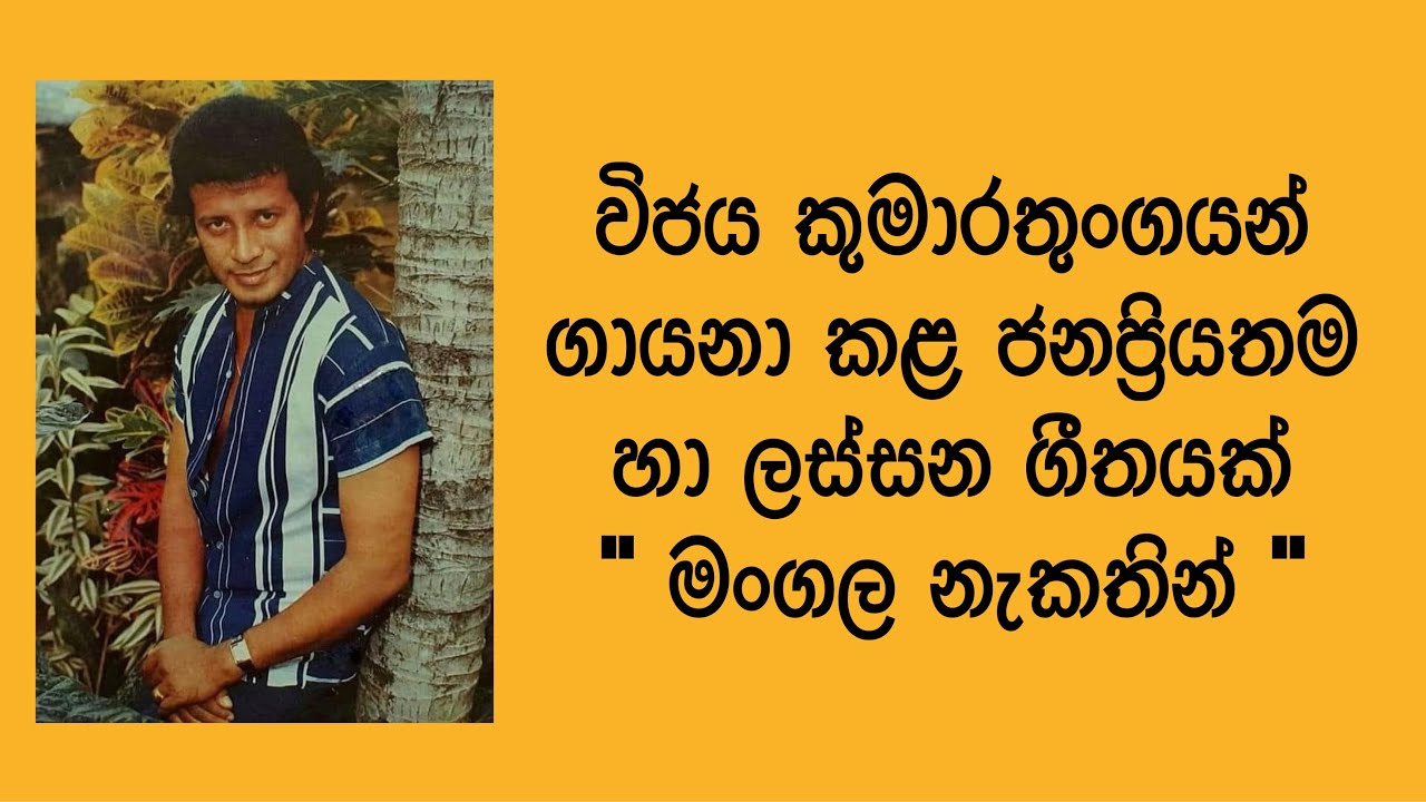 මංගල නැකතින් | Mangala Nakathin | #විජයකුමාරතුංග | #vijayakumarathunga