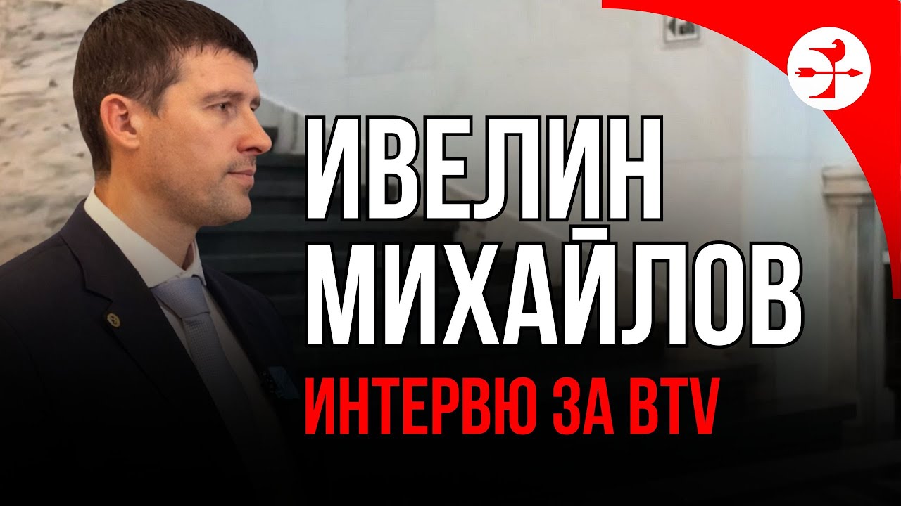 Ивелин Михайлов каза истината за корупцията в КПК