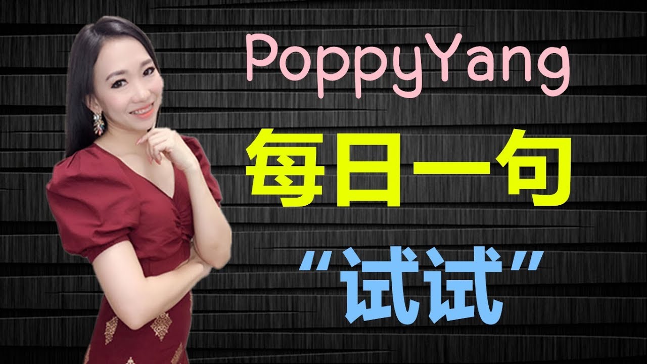 PoppyYang每日一句(第26集)：试试/ลอง  Learn Thai by PoppyYang
