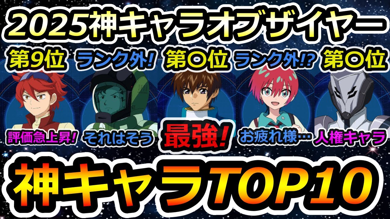 【ジージェネエターナル】2025神キャラオブザイヤー!　2025年個人的に最も活躍したパイロットTOP10 Gジェネエターナル　Gジェネレーション　Gジェネ　エターナル