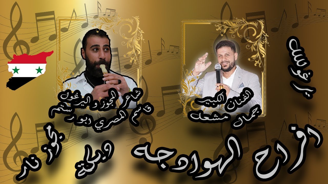 افراح الهوادجه مع جمال مشعل و قاسم المصري مجوز نار 💥💥💥