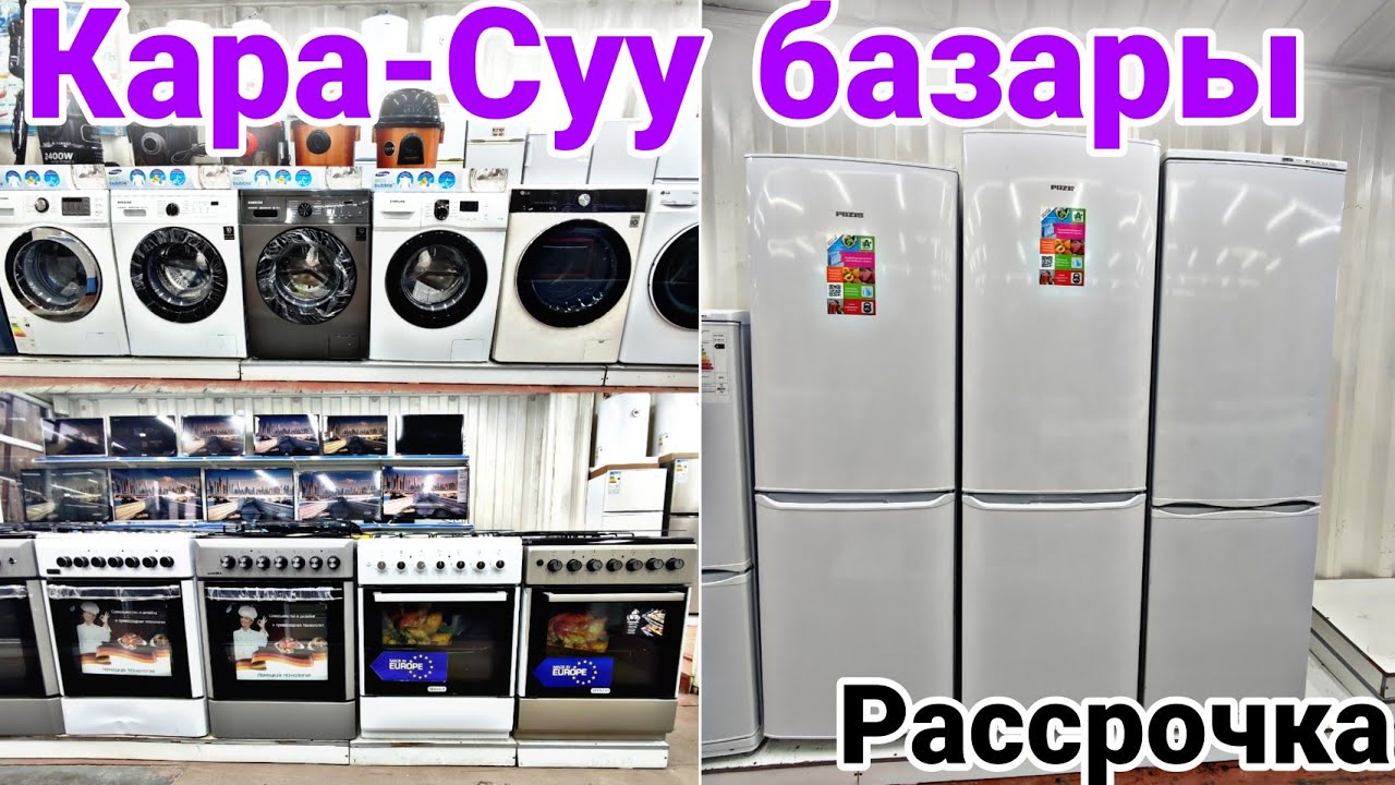 Стиральная машина| Холодильник| Газ плита баалары🥳👍 #карасуу #холодильник #стиральнаямашина