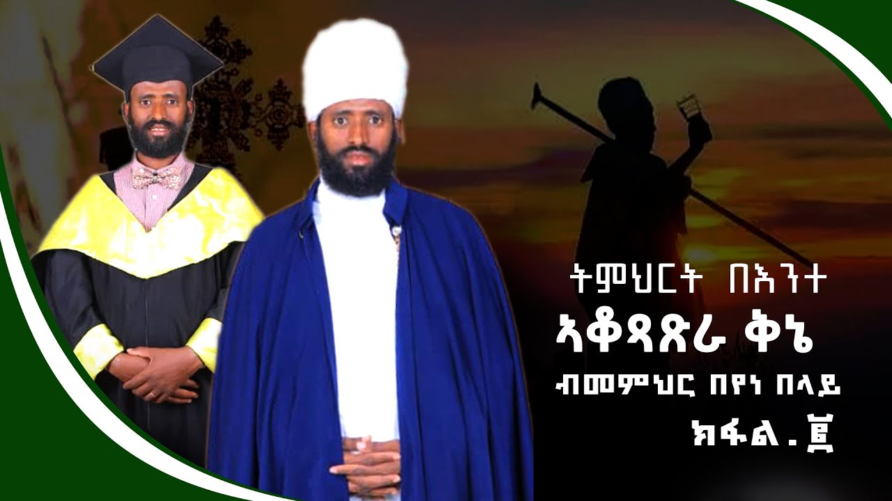 #ትምህርት_በእንተ_ቅኔ#ከመይ#ገይርና#ቅኔ#ንቆጽር#timhirt#beente#QIENE#ካልኣይ ክፋል