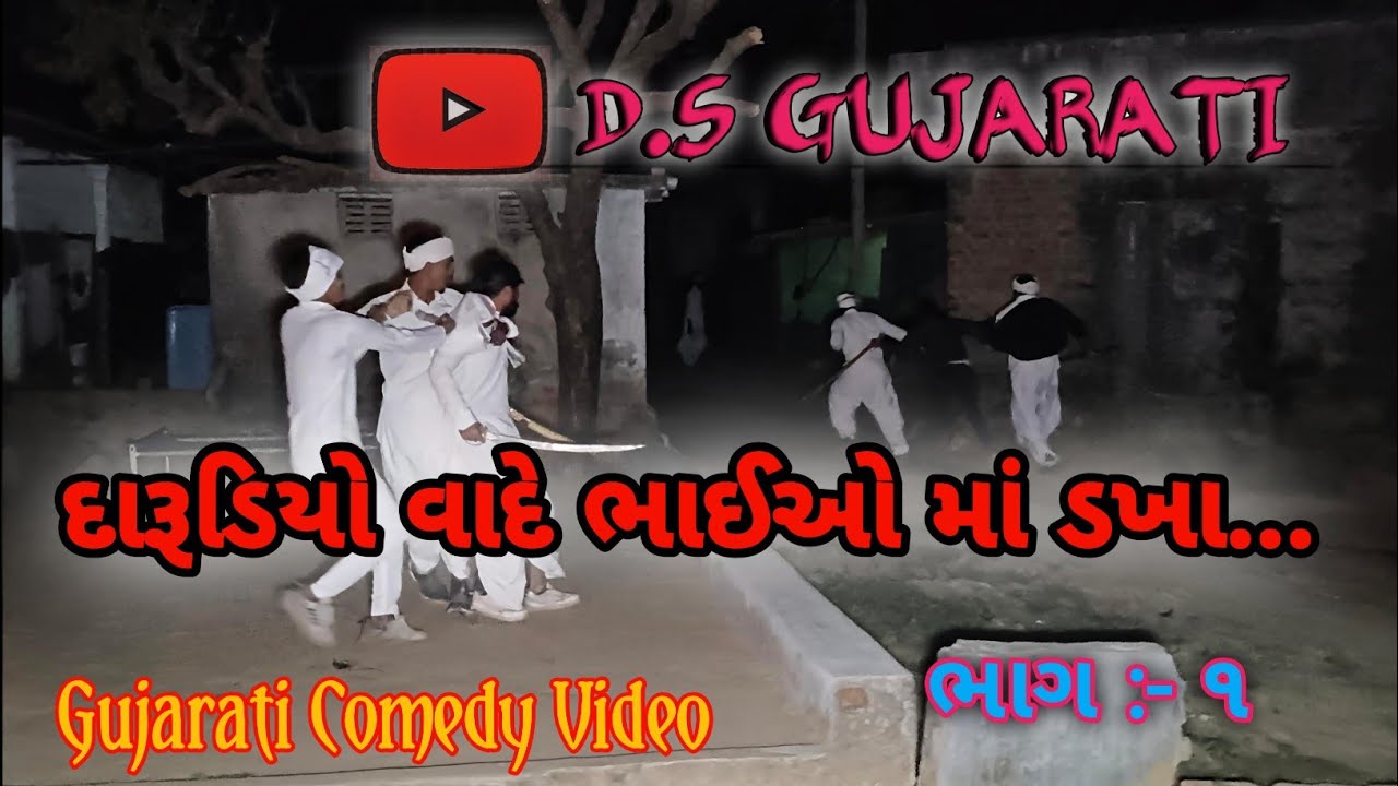 દારૂડિયો વાદે ભાઈઓ માં ડખા ભાગ :-૧ || Gujarati Comedy Video || D.S Gujarati