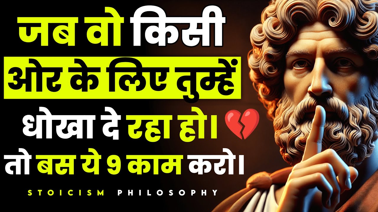 जब वो किसी और के लिए तुम्हें धोखा दे रहा हो | तो बस ये 9 काम करो | Stoicism Philosophy | Stoic Diary