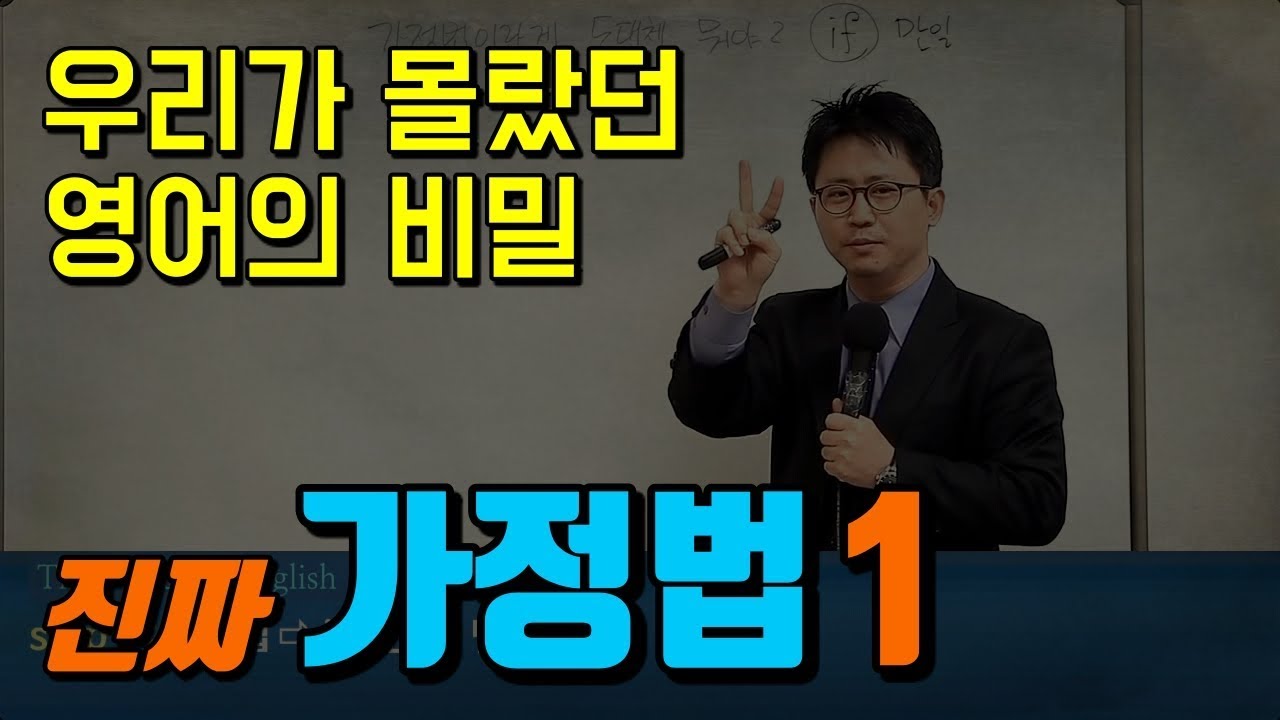 [영어의비밀] 말이 되는 가정법 & 말이 안되는 가정법, 처음 들어 보시죠? | 일본식 가정법을 깨부수자! 1