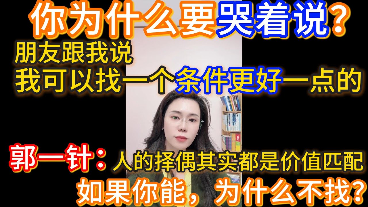 有朋友跟我说你可以找一个条件好一点的，可我还是选择了他。郭延娇：你为什么要这个腔调说话？我不太懂你这个情绪是从哪来的，如果你能找更好的，为什么不找呢？就是人的择偶，其实都是价值匹配，懂吗？