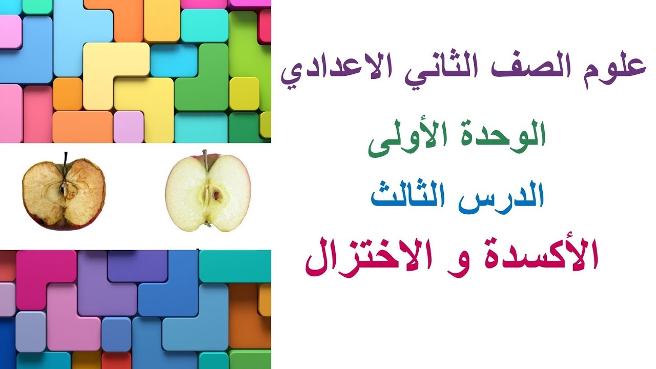 علوم تانية اعدادي 🖊 الدرس الثالث 📝 الأكسدة و الاختزال المنهج الجديد 2026