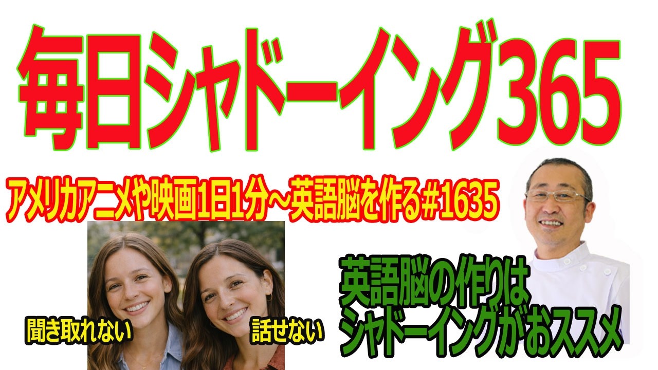 毎日シャドーイング365　＃1635 シャドーイングで英語脳を作る！！#シャドーイング / #英語脳の作り方 / #英語学習法 /
