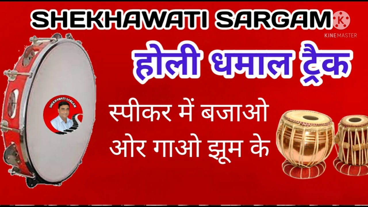 होली धमाल ट्रैक | Holi Dhamal track | Chang loops | Dhap tarck | Dholak track | dholak beet |