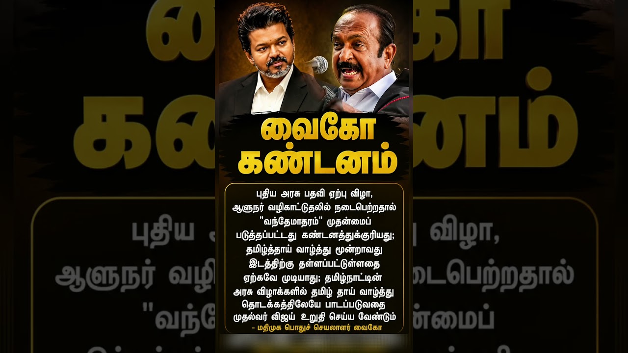 Vaiko slams Vijay for not playing TamilThai vazhthu first during the coronation ceremony
