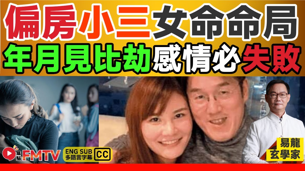 年月見比劫，乃偏房小三之命？ 女命八字分析，愛上外籍人士也要看格局之分？《#易龍知玄機︱第415集》八字 八字分析 八字入門 八字教學 ︱FMTV