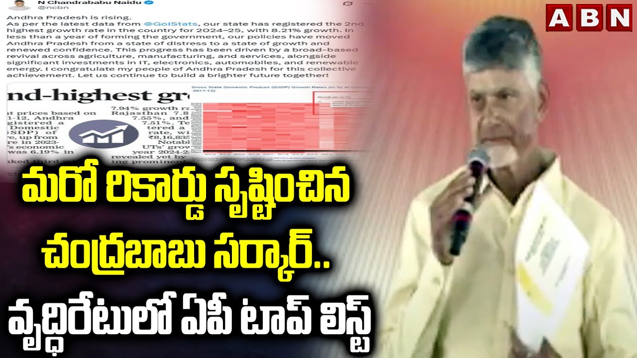 AP Growth Rate : మరో రికార్డు సృష్టించిన చంద్రబాబు సర్కార్..| Cm Chandrababu | ABN Telugu