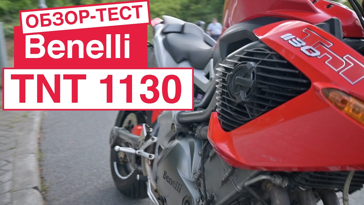 Benelli TNT 1130 Обзор