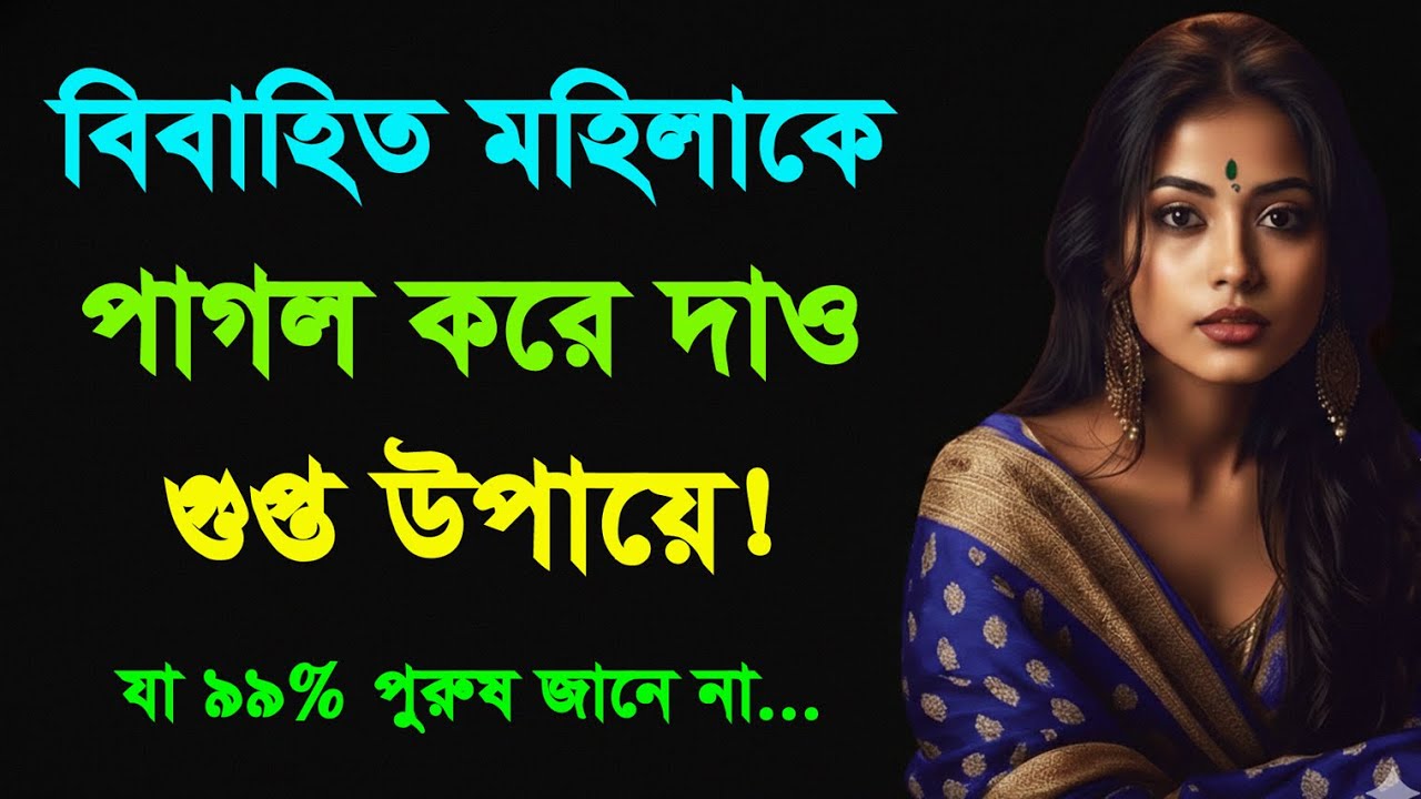মেয়ে পটানোর সহজ উপায় ভুলে যান! শিখুন মন পড়ার ৩টি ভয়ঙ্কর কৌশল | Love Tips | Bangla Motivation