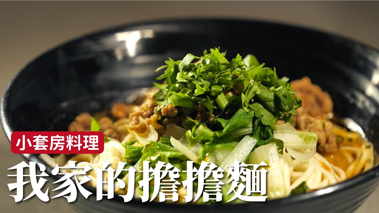 小套房料理｜我家的擔擔麵，就是好吃沒別的！[詹姆士]