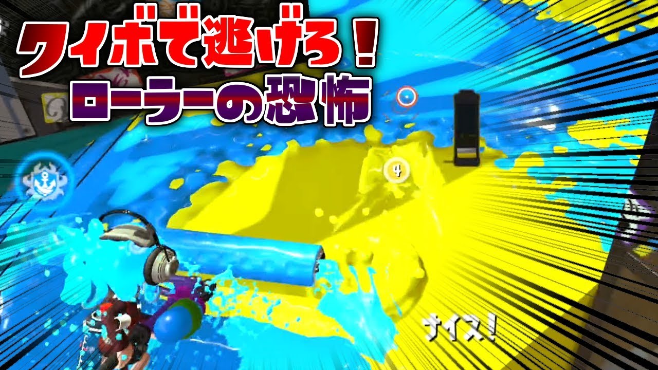 今回も白熱！クイボで逃げろ、ローラーの恐怖第二弾！ 【スプラトゥーン2】