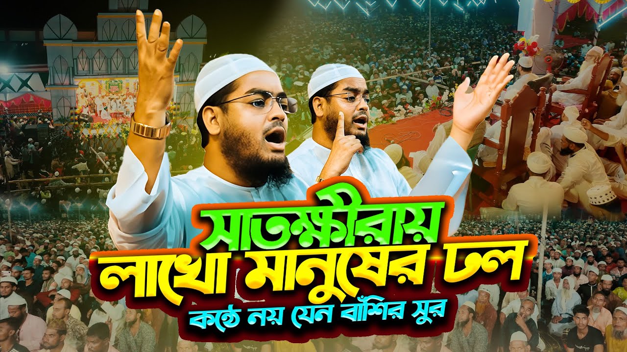 সাতক্ষীরা তালার মাহফিলে লাখো জনতার ঢল, এ যেন নতুন এক ইতিহাস ! || Hafizur Rahman ‍Siddiki Kuakata Waz