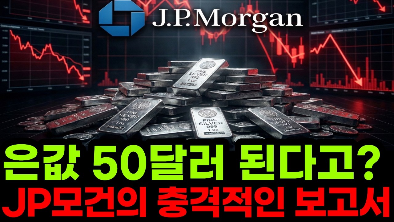 “폭락중인 은값 50달러 된다고?” JP모건이 은값 충격적인 전망 내놓은 이유