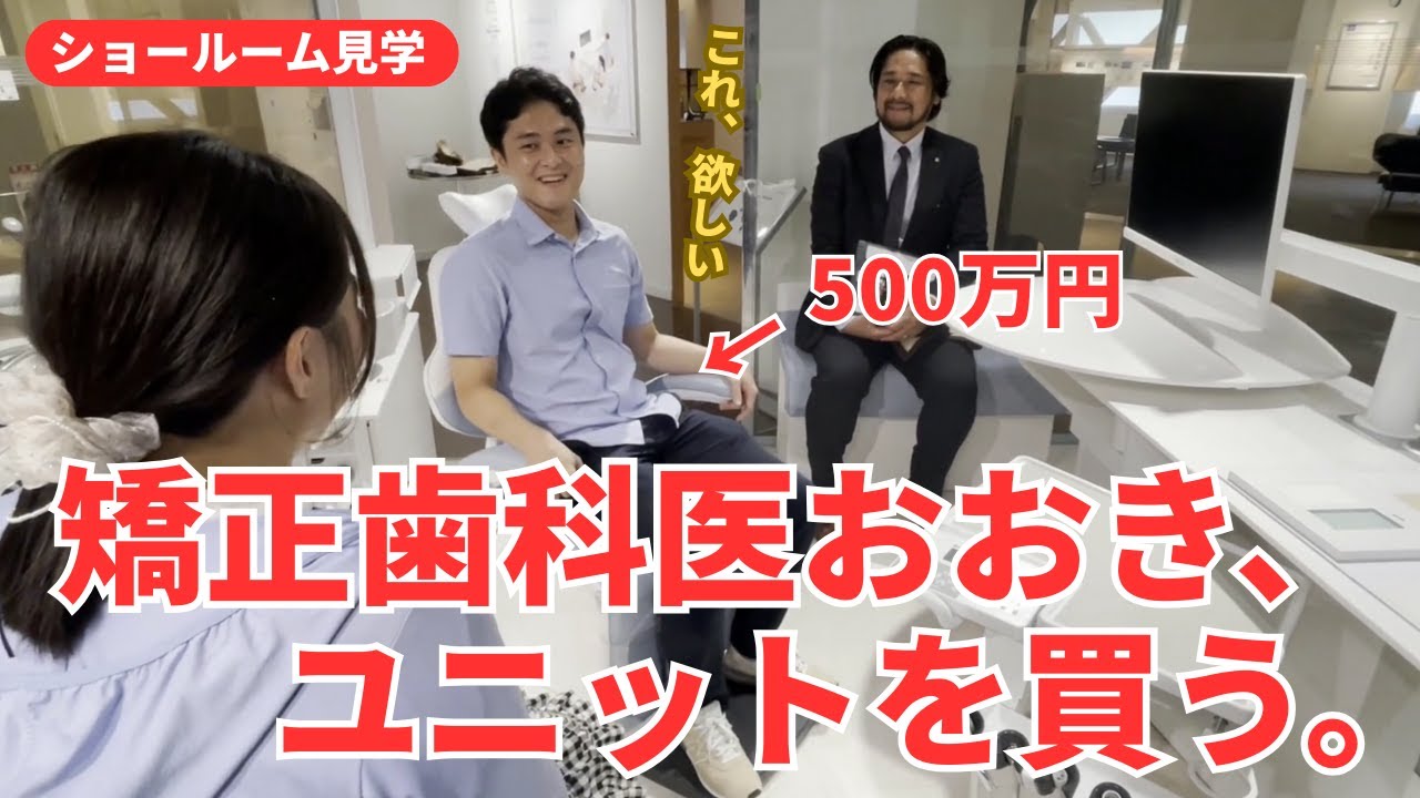 矯正歯科医おおき、ユニットを買う。