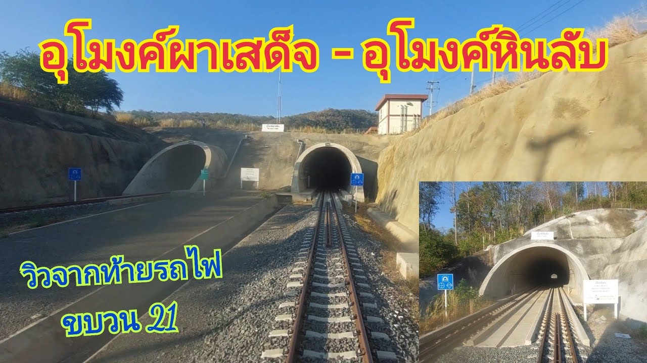 นั่งรถไฟผ่านอุโมงค์ผาเสด็จ - อุโมงค์หินลับ วิวจากท้ายขบวน 21