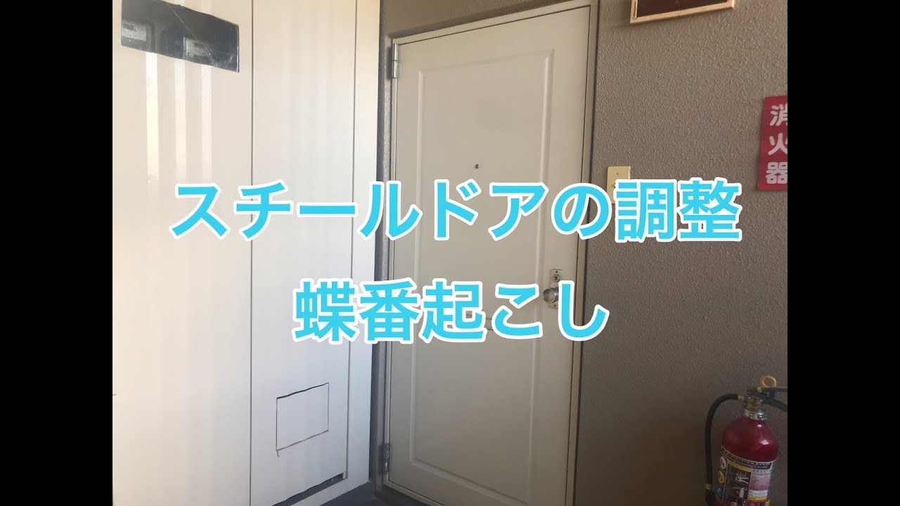 スチールドアの調整（玄関ドアが閉まらない）蝶番起こし小山市MK様マンション（集合住宅）