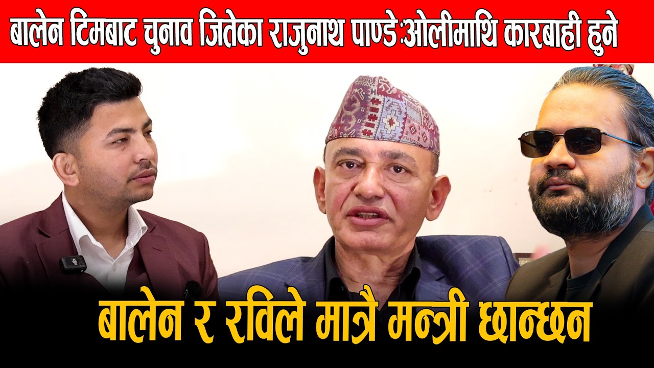 बालेन टिमबाट चुनाव जितेका राजुनाथ पाण्डे:ओलीमाथि कारबाही हुने,बालेन प्रधानमन्त्री|Rajunath Panday