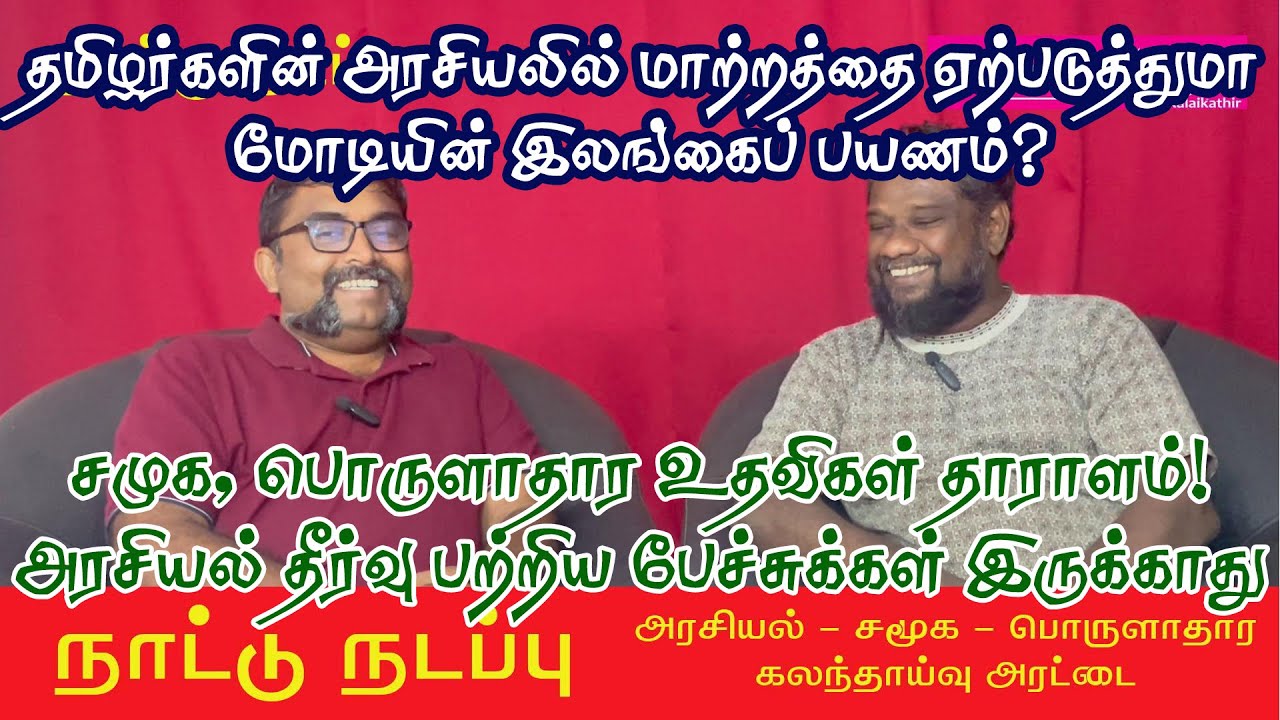 95| மோடியின் இலங்கை விஜயம் - தமிழர்களின் அரசியலில் மாற்றம் ஏற்படுமா? சமுக பொருளாதார உதவிகள் தாராளம்!