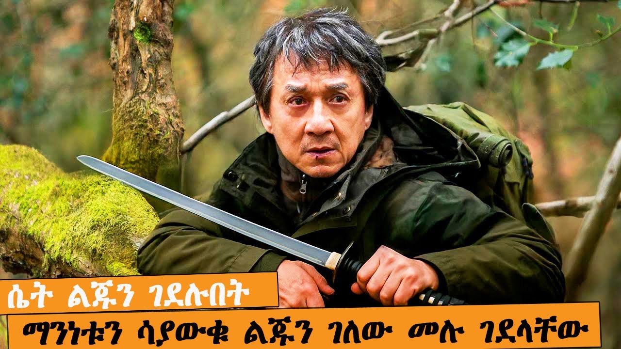የሴት ልጁን ገዳዮች ለመበቀል የሚደረግ እልህ አስጨራሽ ትንቅንቅ🔴FILM WEDAJ | AFIR FILMS