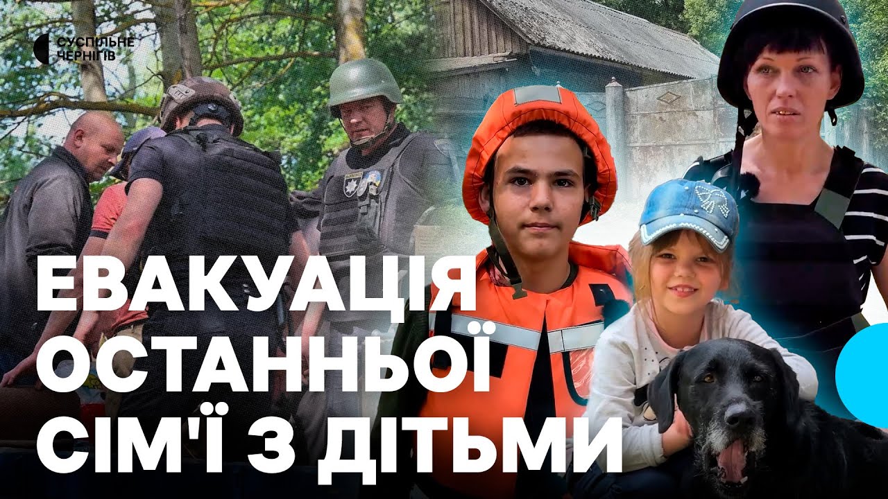 Останню сім'ю з дітьми евакуювали з прикордонного села на Чернігівщині, яке за 2 кілометри від Росії