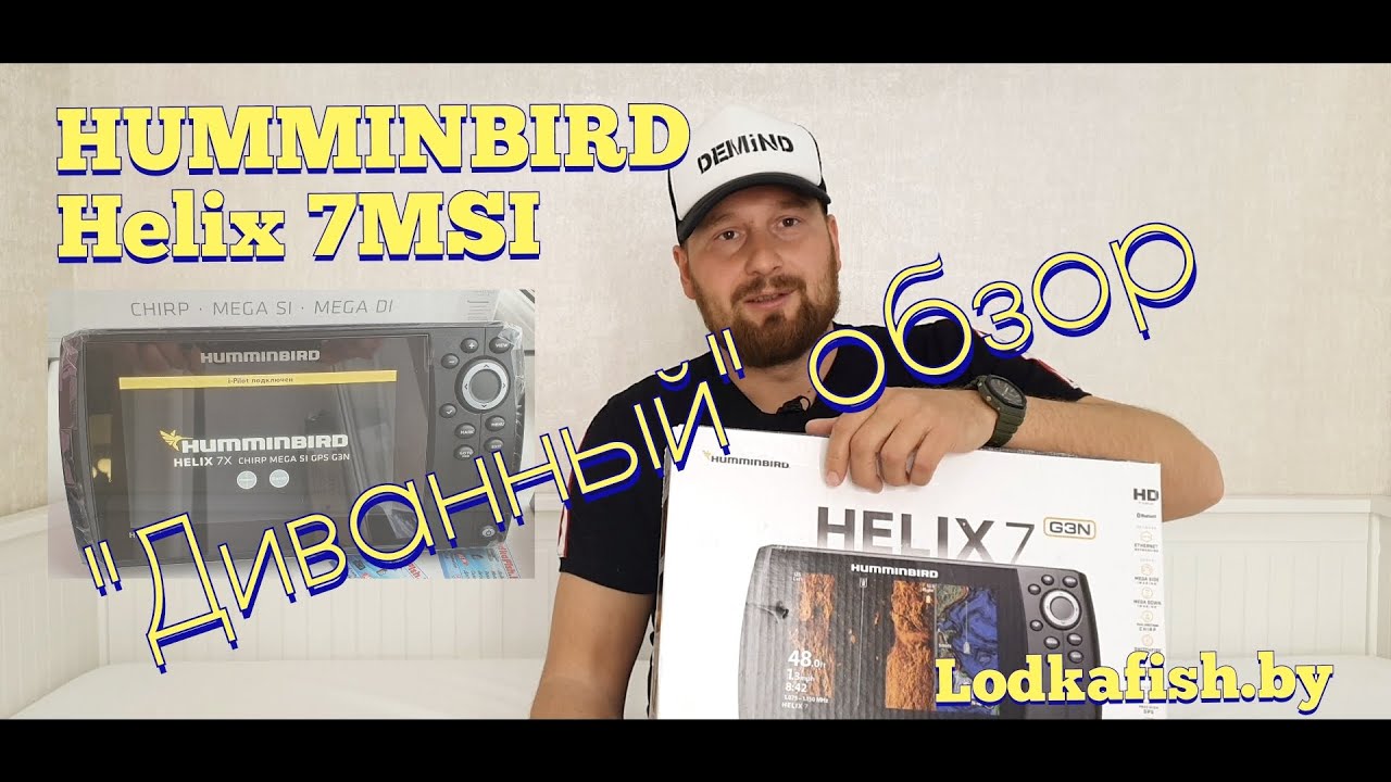 Диванный обзор эхолота Humminbird Helix 7x msi gen3n. НаХаммил или удивил ??