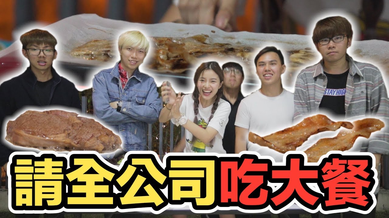 太好吃! 親自下廚! 請全公司吃BBQ大餐 !?