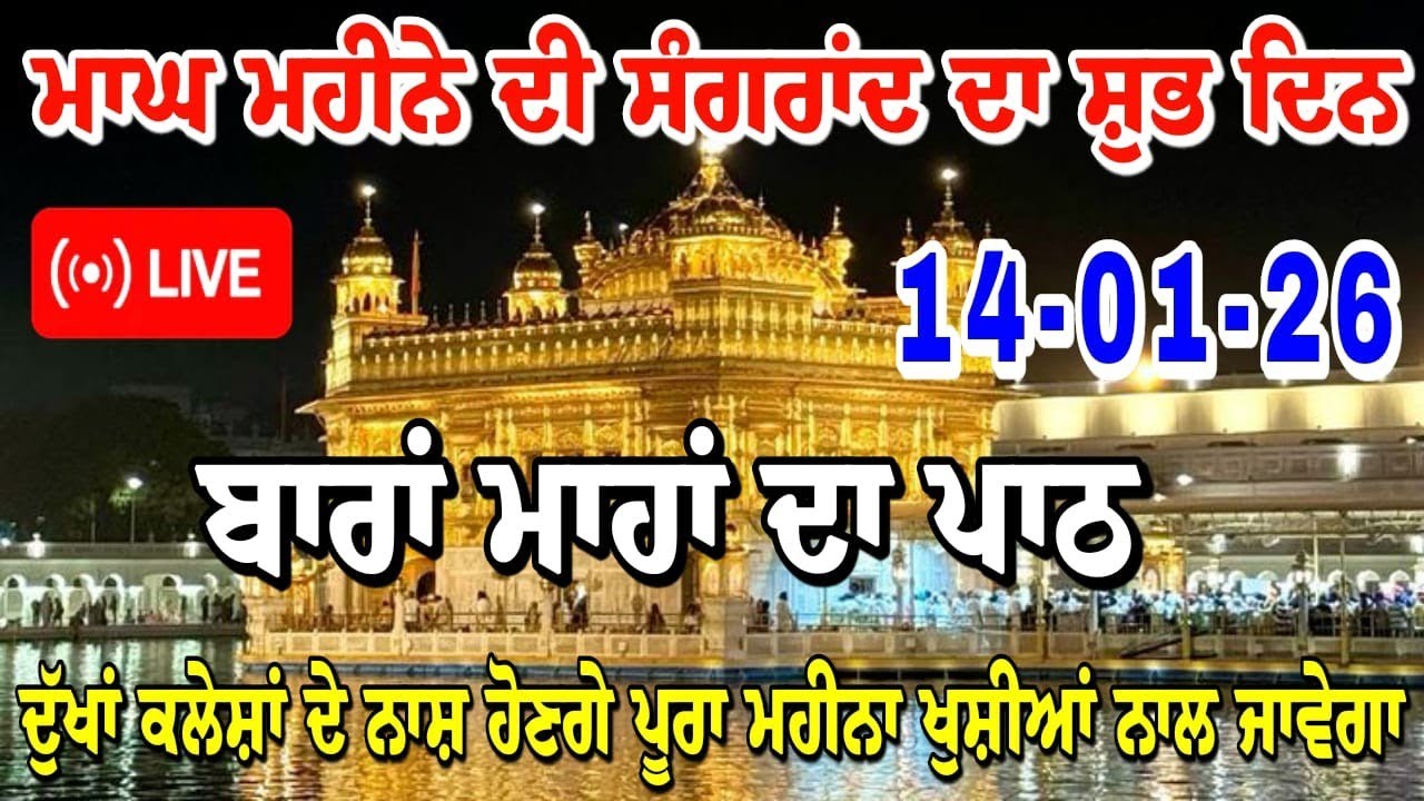14 ਜਨਵਰੀ 2026 ਮਾਘ ਮਹੀਨੇ ਦੀ ਸੰਗਰਾਂਦ ਦਾ ਸ਼ੁਭ ਦਿਨ // Sangrand da path // ਬਾਰਾਂ ਮਾਹਾਂ ਪਾਠ // Golden..