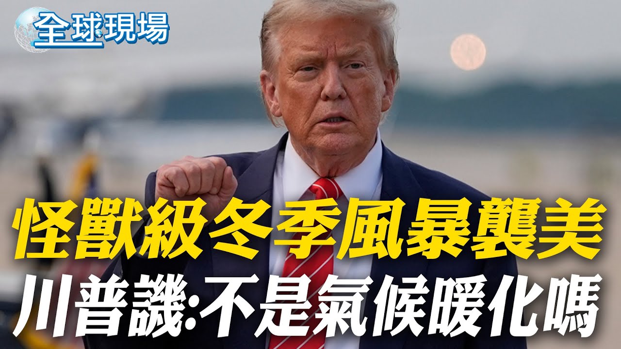 怪獸級冬季風暴襲美 川普譏:不是氣候暖化嗎｜911為美揮軍阿富汗 川普卻諷北約盟友