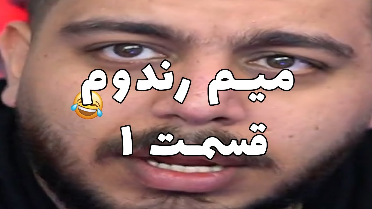 😂😂میم رندوم۱  | روست روستر