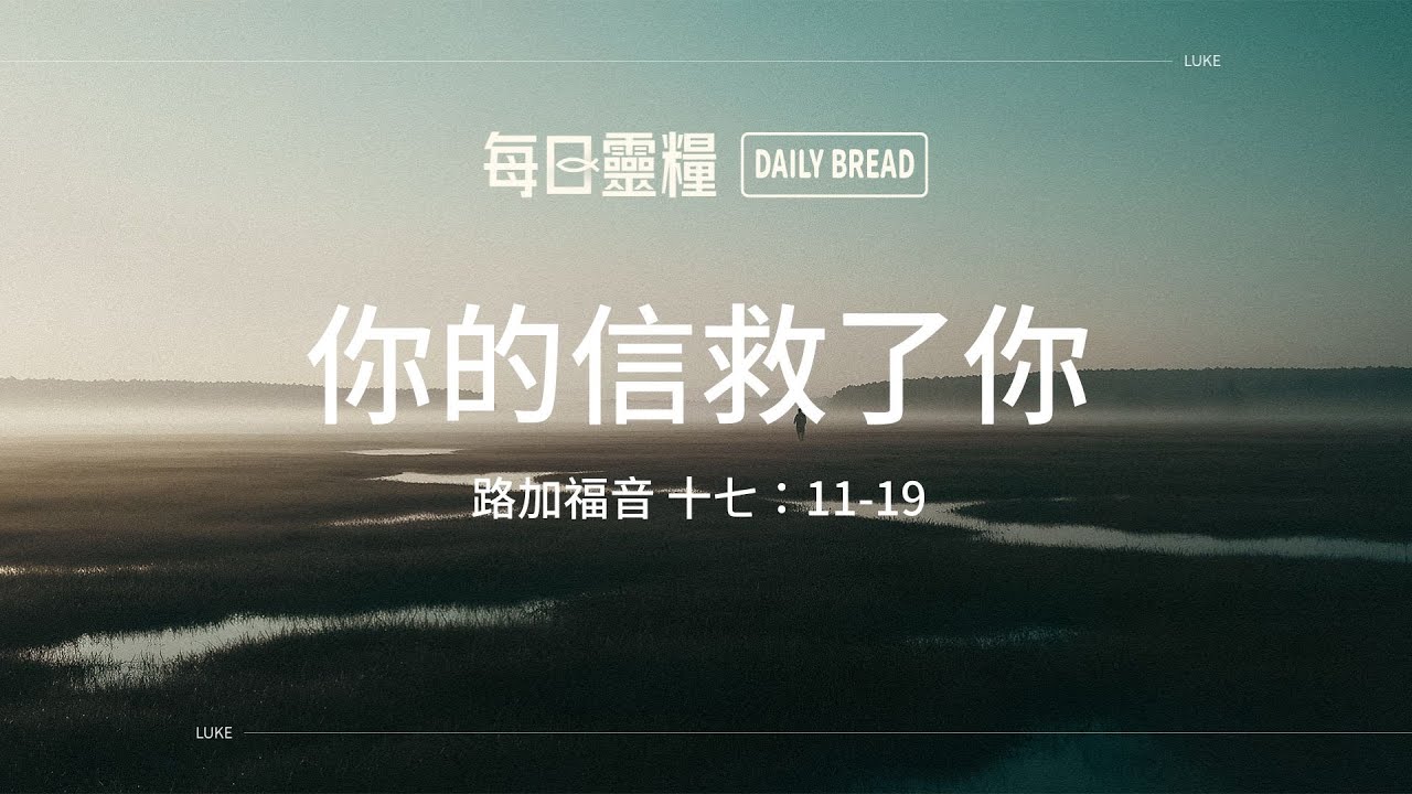 【每日靈糧】路加福音十七：11-19｜葉靜瑜牧師_20260210