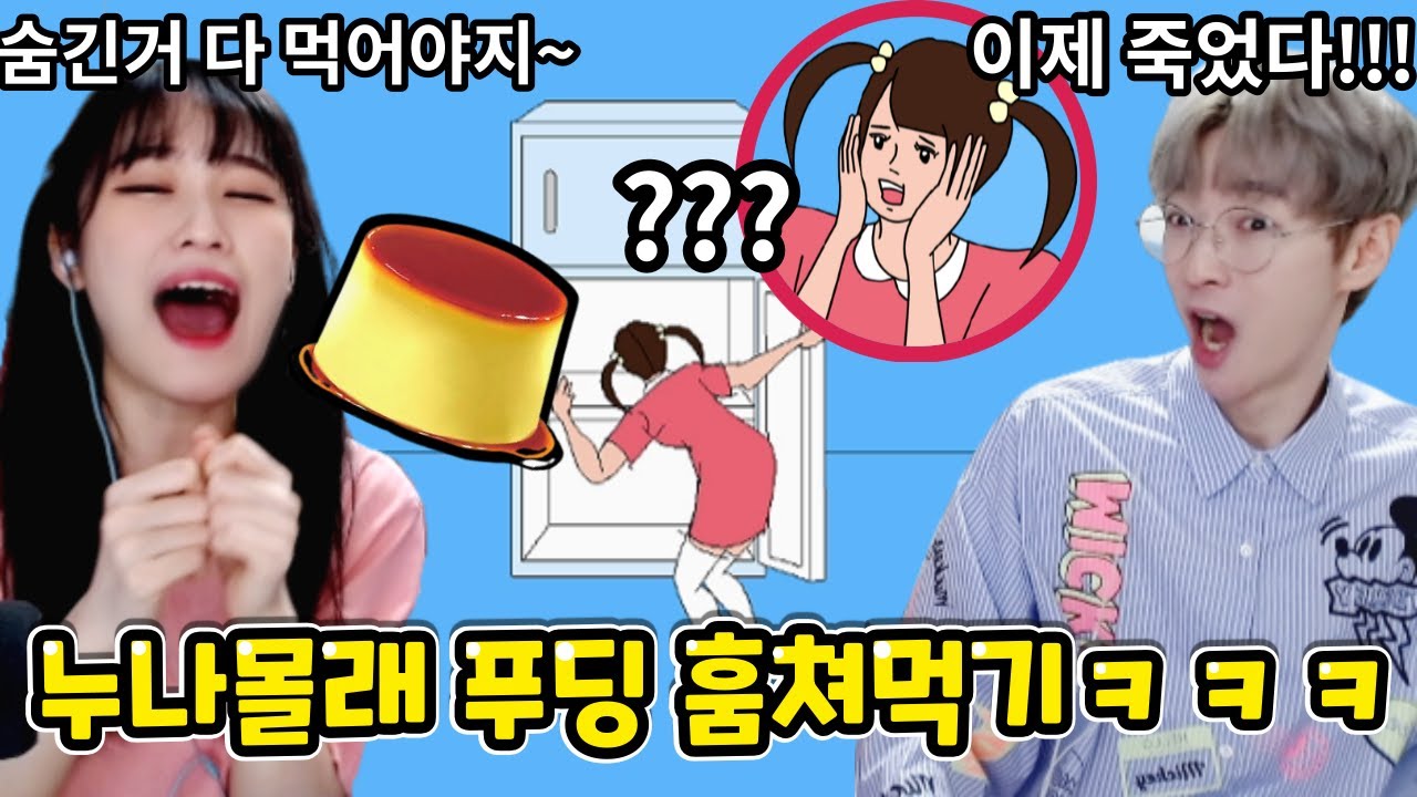 누나 몰래 푸딩 훔쳐먹는 방법!?ㅋㅋㅋ 들키면...?