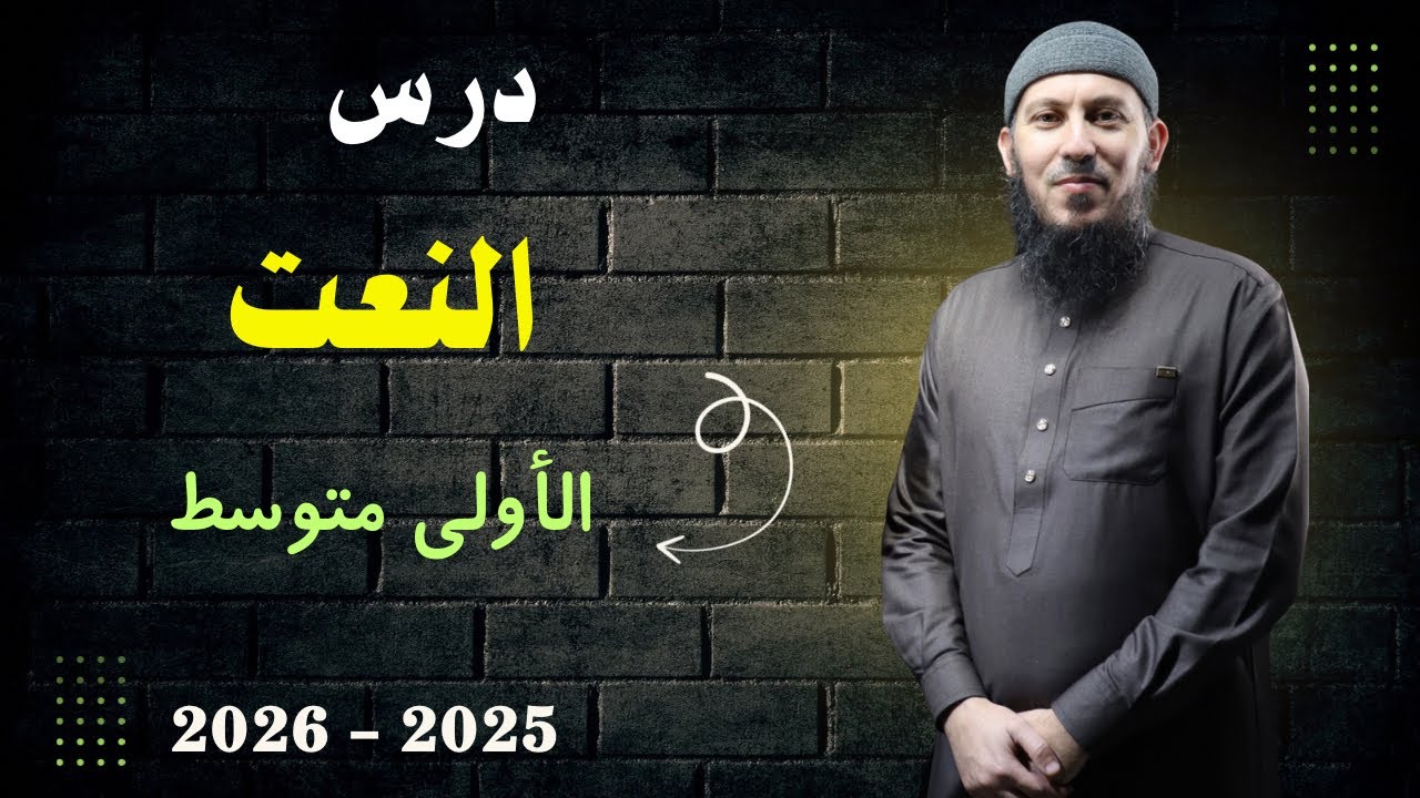 درس النعت للسنة الأولى متوسط 2026 بطريقة سهلة #اشترك في القناة 