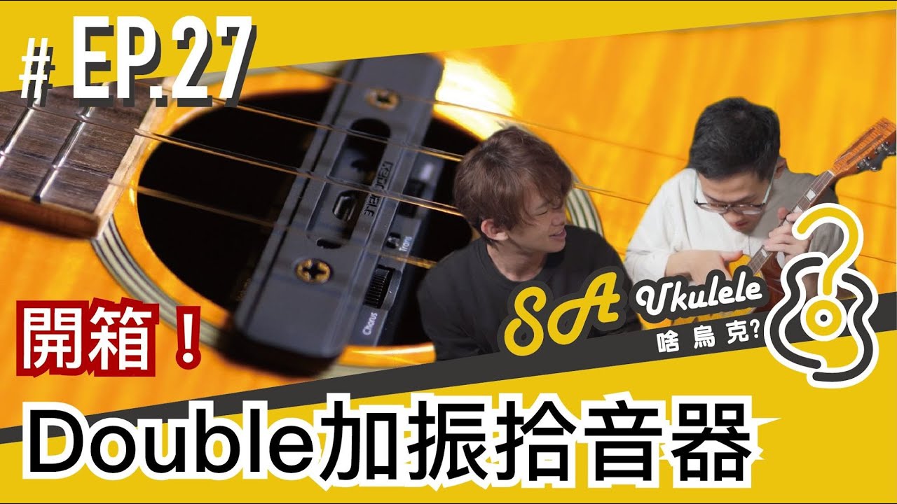 EP.27/開箱/Double X2 U0 烏克麗麗加振拾音器 /你的琴也能有黑科技/防疫好選擇/#SAUkulele/免導線免音箱/[cc字幕]
