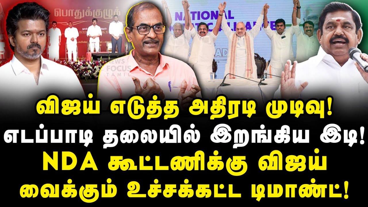 NDA கூட்டணிக்கு விஜய் வைக்கும் உச்சகட்ட டிமாண்ட்! | Journalist Priyan| |Anbazhagan|