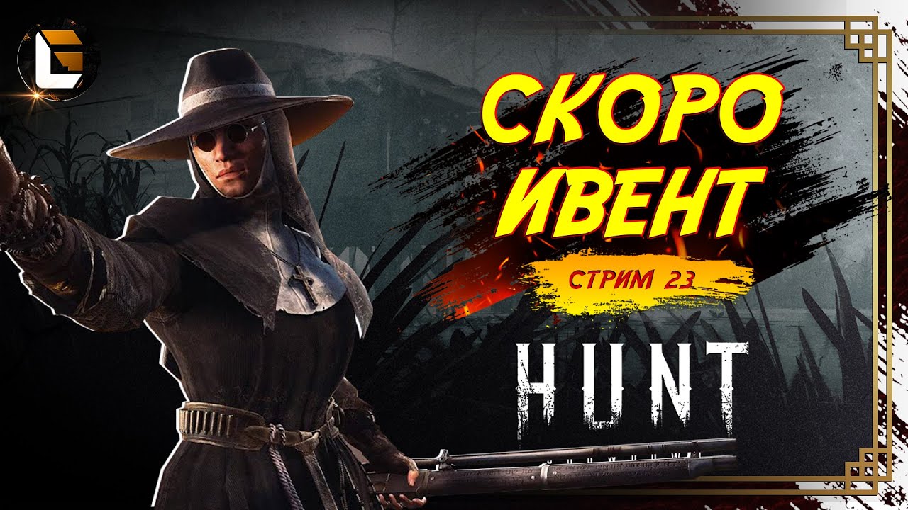 Ждем 18 Марта / HUNT Showdown  [СТРИМ 23]  #huntshowdown #GLofFire #игры