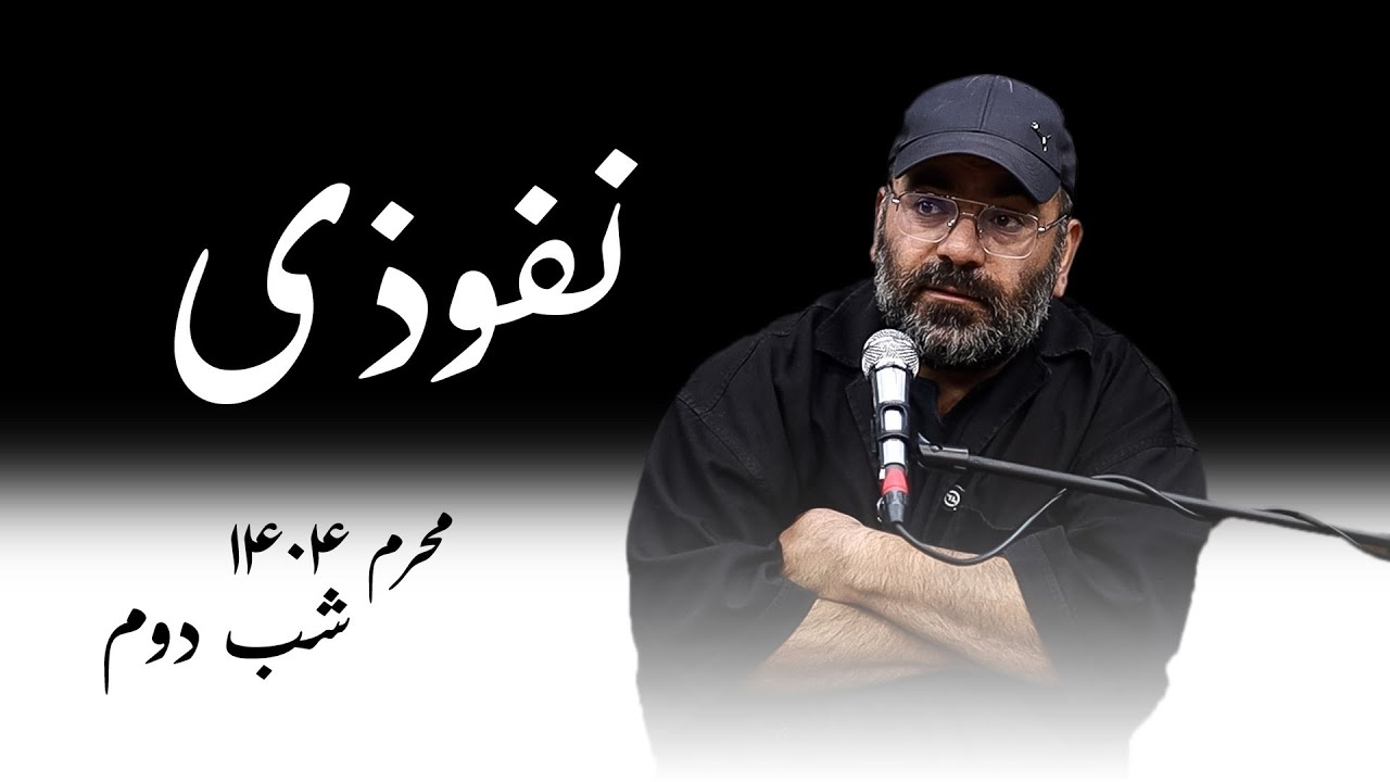 نفوذی- محرم ۱۴۰۴- شب دوم