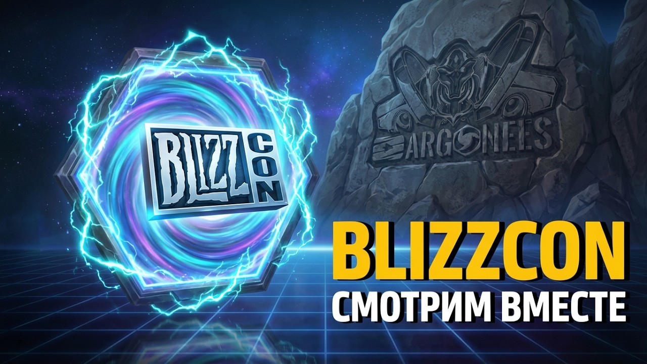 СМОТРИМ BLIZZCON ВМЕСТЕ | Ждём HOTS!🔥Heroes of the Storm