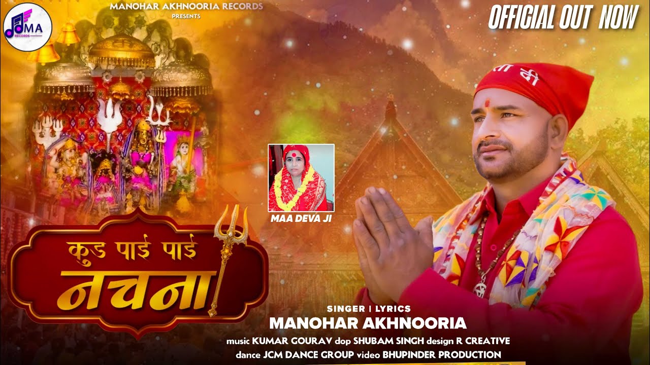 कुड पाई पाई नचना || MANOHAR AKHNOORIA || CHANDI MATA BHAJAN || NAVRATRI SPECIAL BHAJAN 2025