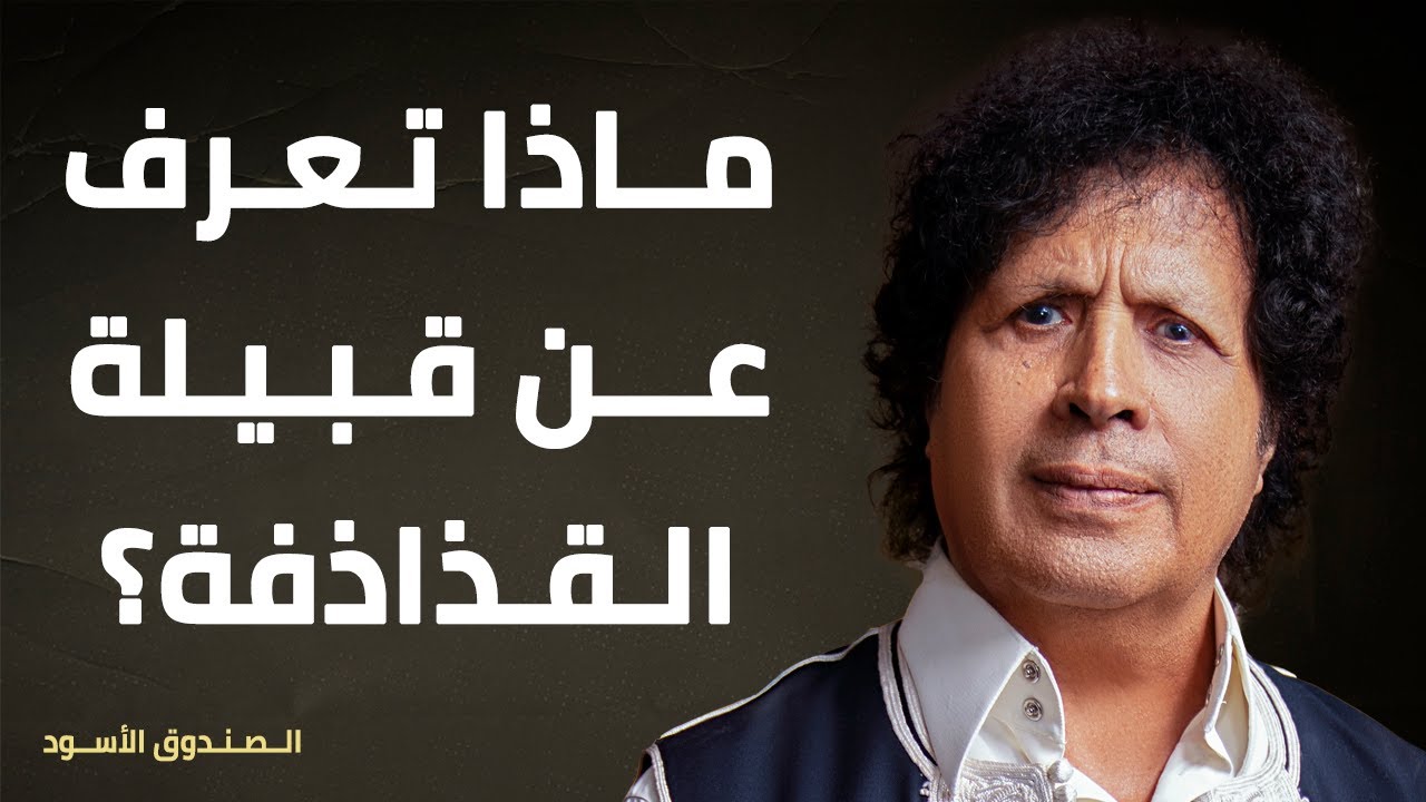 ماذا تعرف عن قبيلة القذاذفة؟
