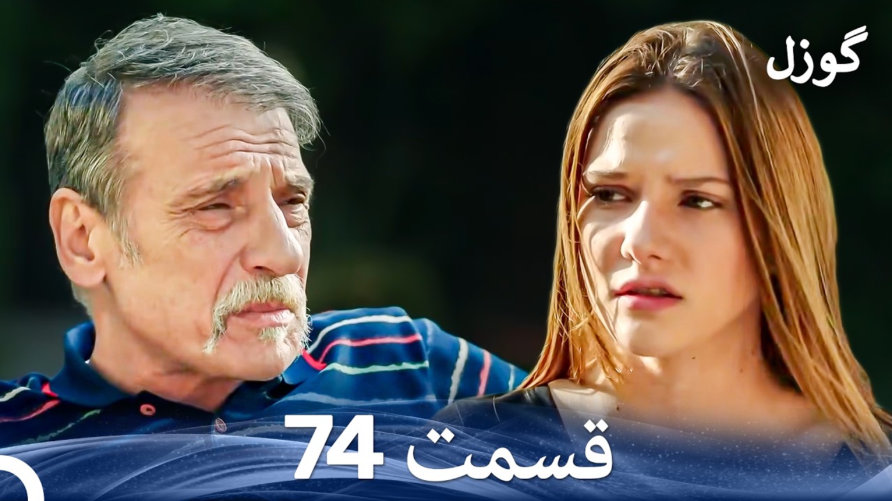 گوزل قسمت 74 (Dooble Farsi)