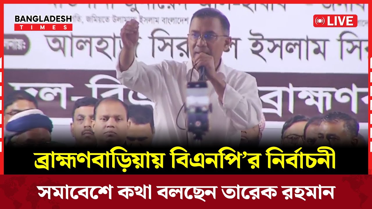Live : ব্রাহ্মণবাড়িয়া জনসভায় যোগ দিয়েছেন বিএনপির চেয়ারম্যান তারেক রহমান...